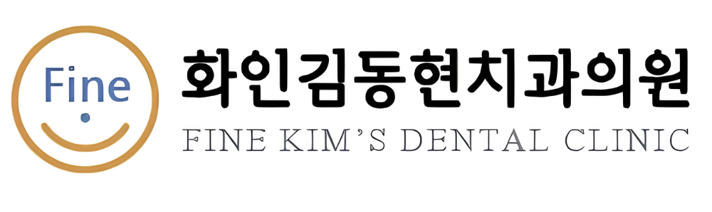 화인김동현치과의원